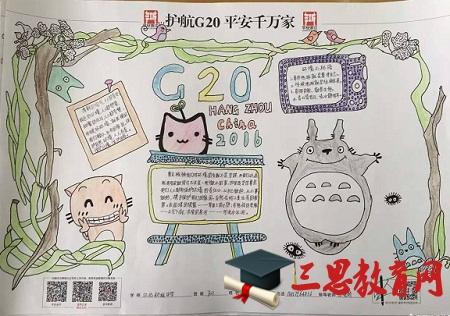 护航g20消防手抄报 G20峰会手抄报