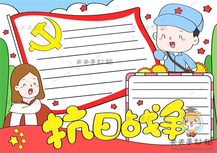 抗日战争胜利简单漂亮手抄报 抗日战争手抄报