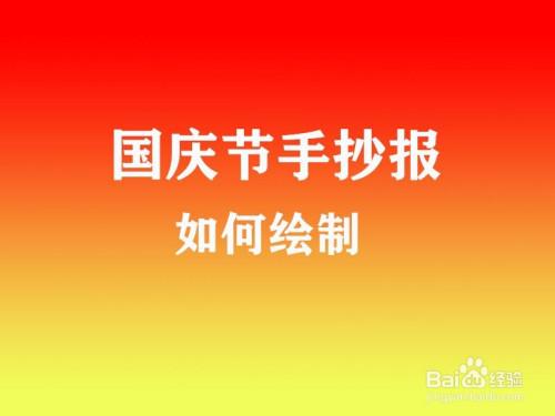 看得清字的国庆节手抄报 简单的国庆手抄报