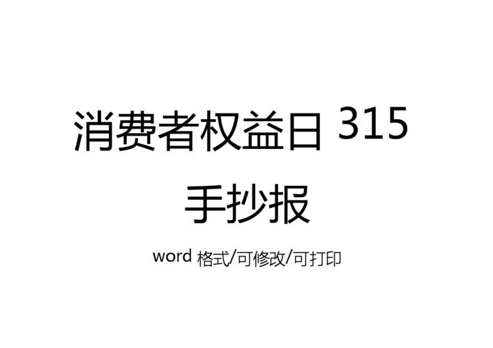 315维护消费者权益手抄报 手抄报图片大全集