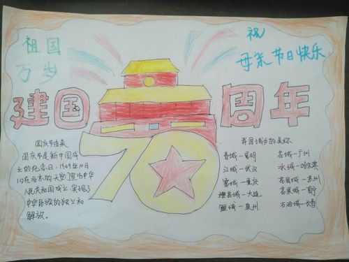 庆祝70祖国手抄报 70周年手抄报