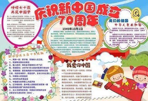 国庆70周年纪念版手抄报 70周年手抄报