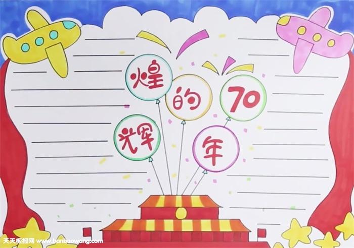 辉煌70年童年放光彩主题手抄报 70周年手抄报