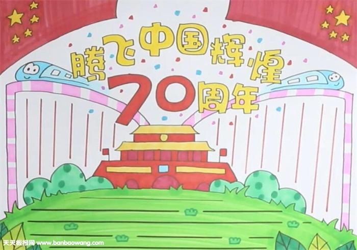 辉煌70年童年放光彩主题手抄报 70周年手抄报