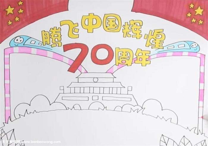 辉煌70年童年放光彩主题手抄报 70周年手抄报