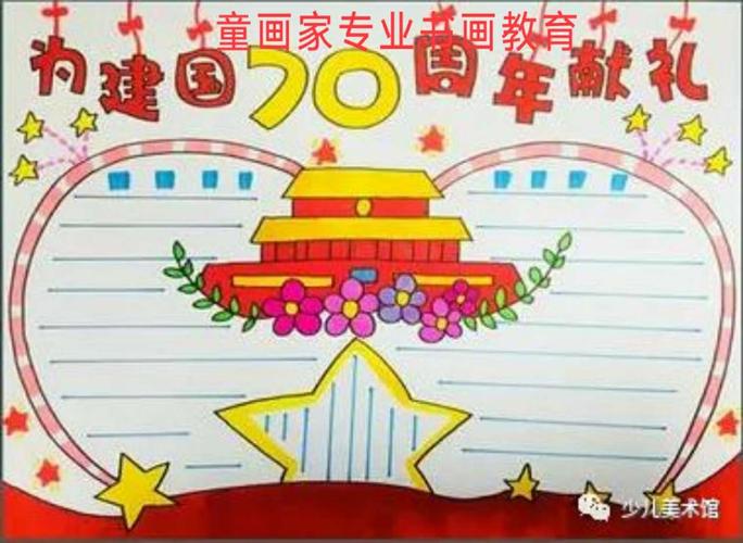 迎国庆建国70周年手抄报 70周年手抄报