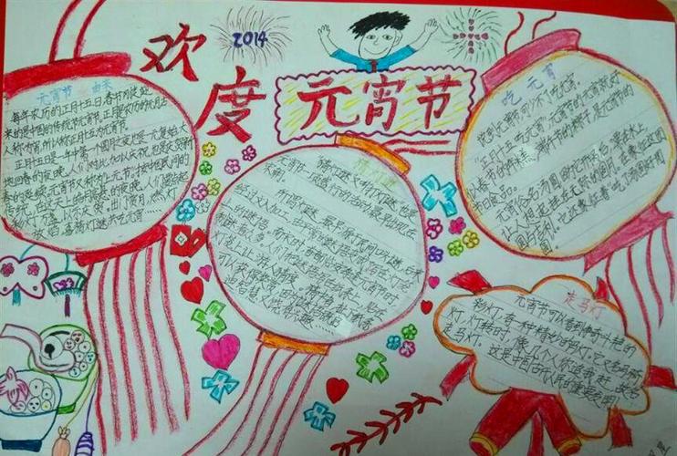 关于小学一年级元宵节的手抄报 小学一年级手抄报