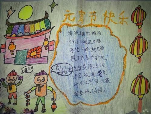 关于小学一年级元宵节的手抄报 小学一年级手抄报