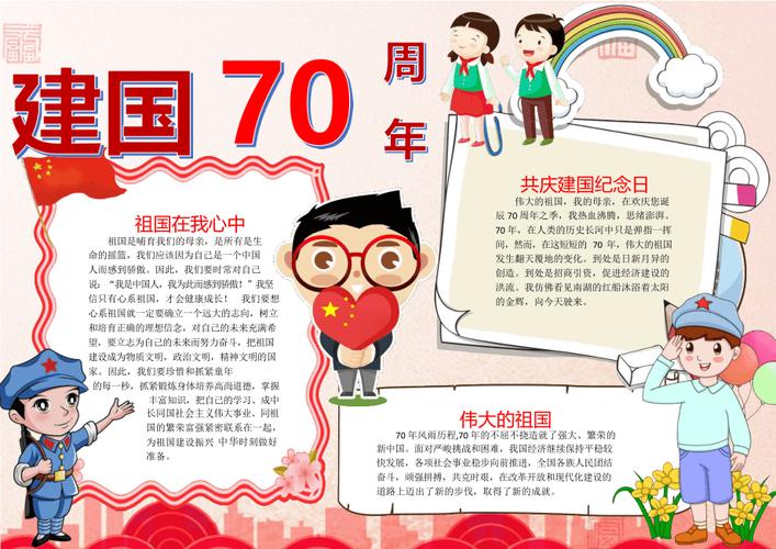 庆祝70周年国庆主题手抄报 庆祝70周年的手抄报