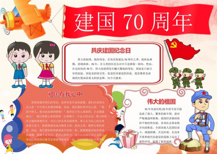 庆祝70周年国庆主题手抄报 庆祝70周年的手抄报