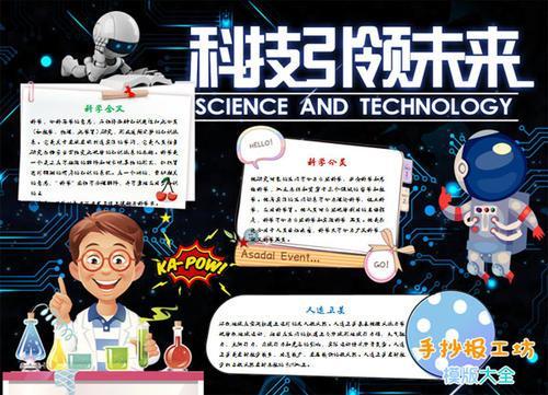 科技技术知识手抄报 科技知识手抄报