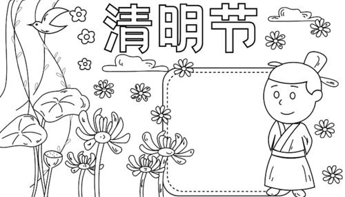 清明节简笔画的手抄报 清明节手抄报