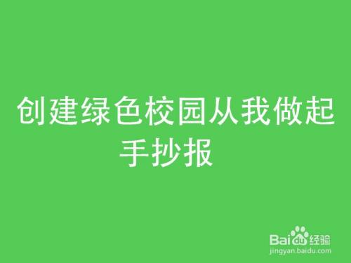 保护绿色植被净化美化校园手抄报 保护绿色手抄报