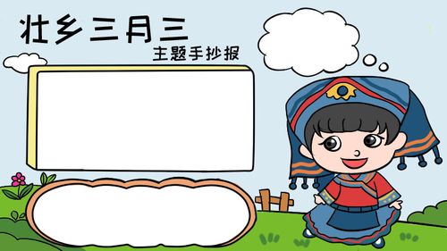 壮锦三月三小学生手抄报 三月三手抄报