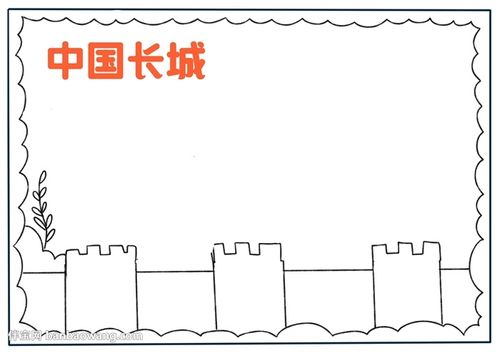 长城边框素材手抄报 长城手抄报