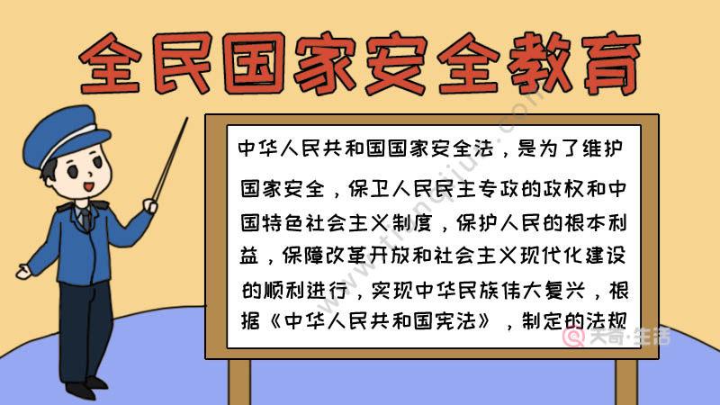 关于国家安全内容的手抄报 安全内容手抄报