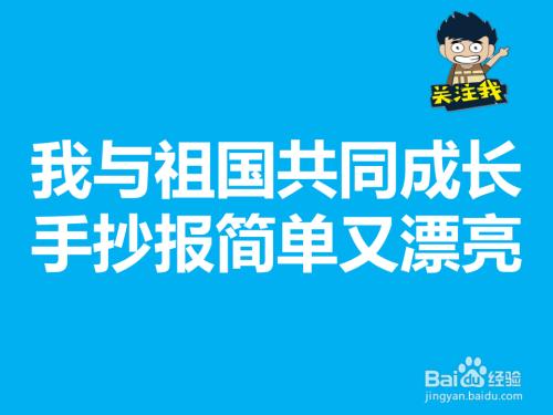 新时期我与祖国共成长的手抄报 爱我祖国手抄报