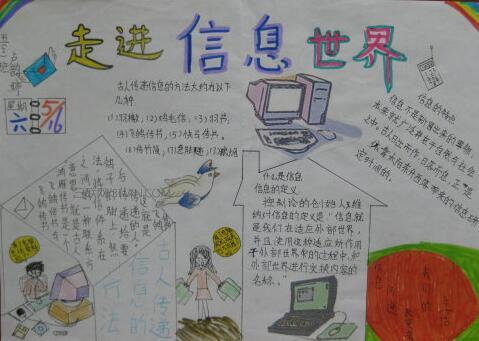 走进信息世界小学手抄报 信息手抄报