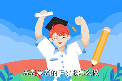 一等奖尊老爱老手抄报 尊老爱老手抄报