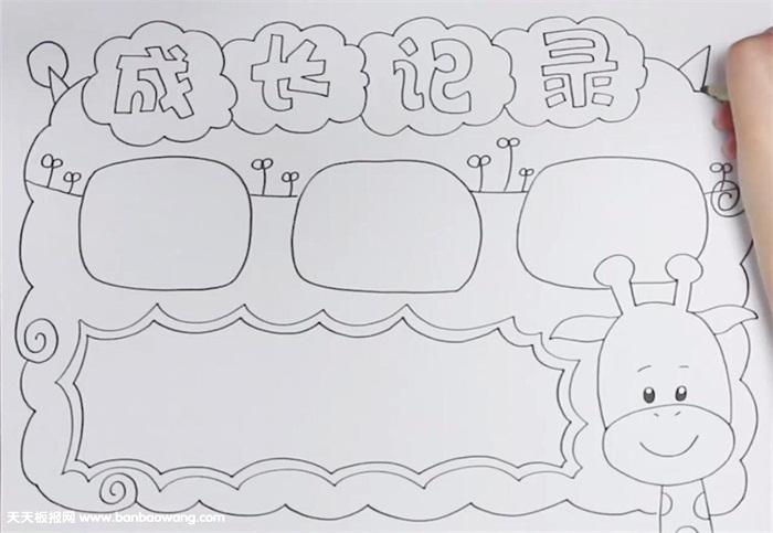 创意成长记录卡手抄报 成长手抄报