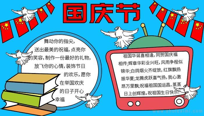 简单漂亮国庆节手手抄报 简单漂亮的手抄报