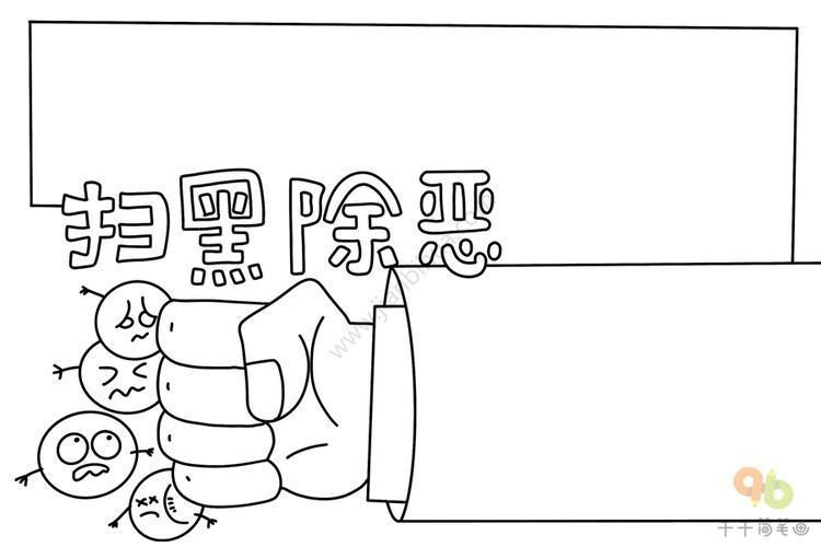 关于打击黑恶势力犯罪的手抄报 手抄报模板大全