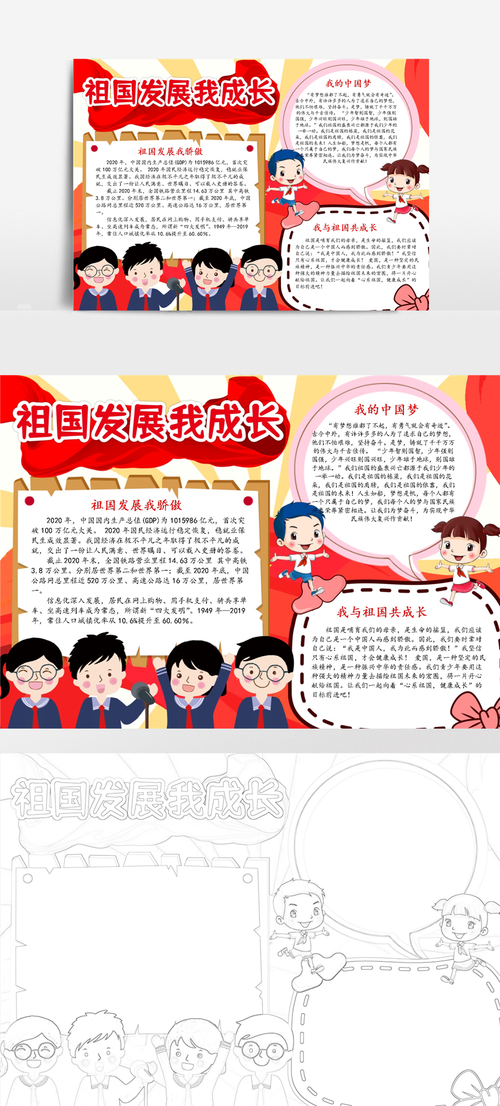 儿童简单祖国发展我成长手抄报 成长手抄报