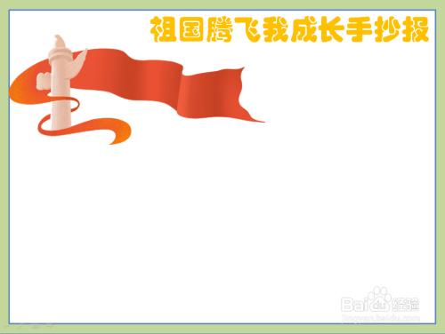 儿童简单祖国发展我成长手抄报 成长手抄报