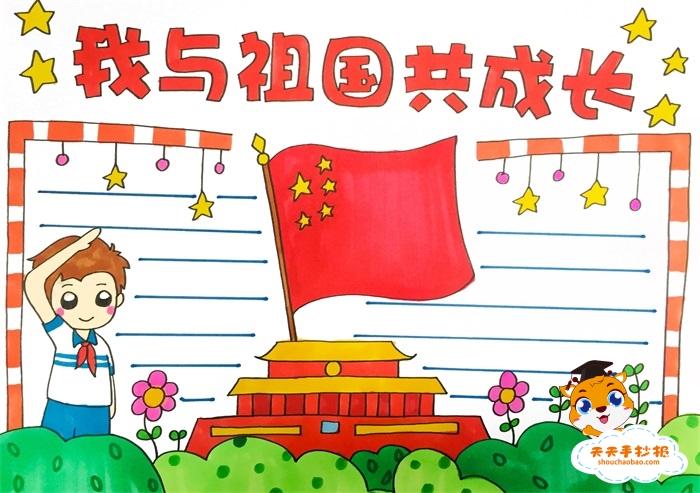 儿童简单祖国发展我成长手抄报 成长手抄报