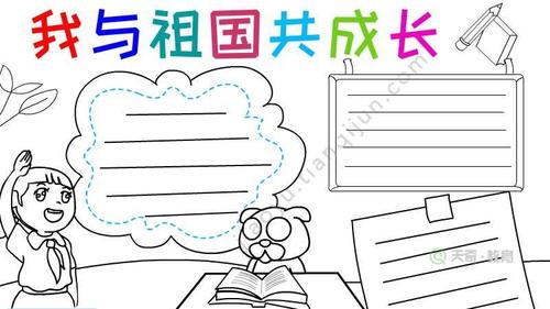 儿童简单祖国发展我成长手抄报 成长手抄报