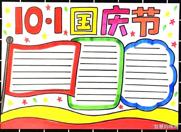 国庆节简单又好看的手抄报 国庆节简单手抄报