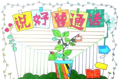 小学生关于普通话简单手抄报 小学普通话手抄报