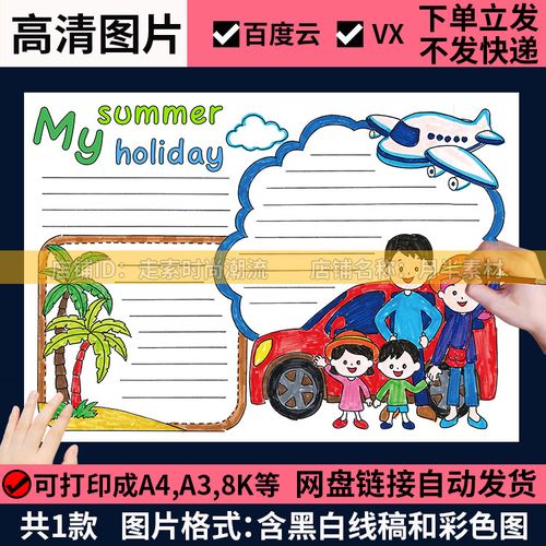 summerholiday英文手抄报 英文手抄报