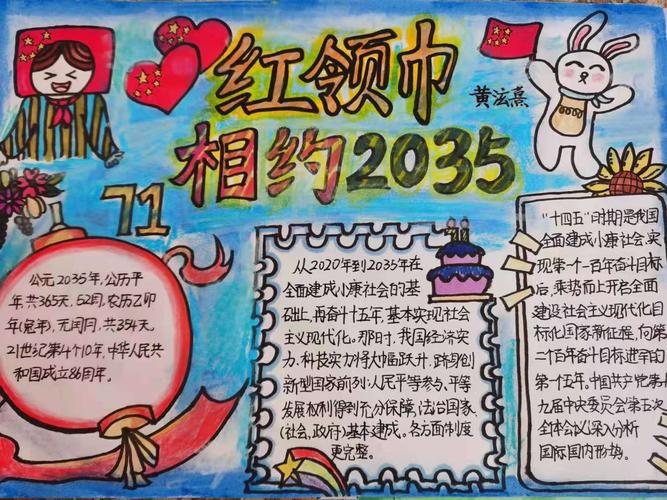 红领巾相约2035年争做新时代手抄报 新时代手抄报