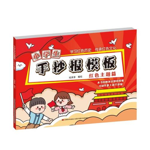 红色传奇小学生手抄报 小学生红色手抄报