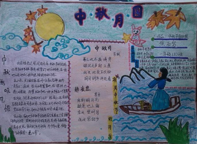 中秋节小报大全手抄报 中秋节小学手抄报