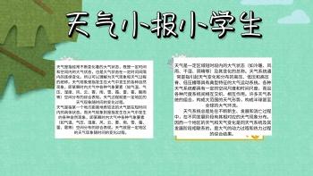 l二年级多种天气变化的手抄报 二年级手抄报