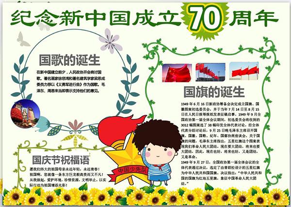 庆祝国家70周年内容手抄报 70周年手抄报