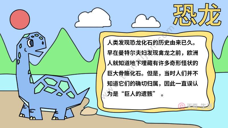 简单恐龙阅读手抄报 阅读手抄报