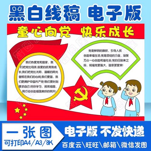 童心向党100幅图片手抄报 童心向党手抄报