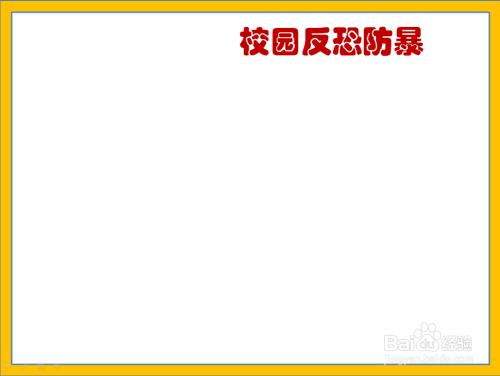 反恐怖法打印版手抄报 手抄报简单又漂亮