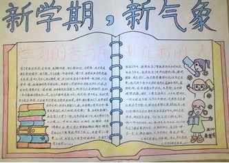 新学期新打算新征程新辉煌手抄报 新学期手抄报