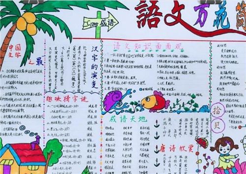 四年级语文手抄报 手抄报简单又漂亮