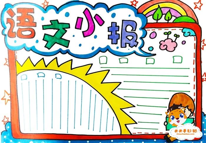 四年级语文手抄报 手抄报简单又漂亮