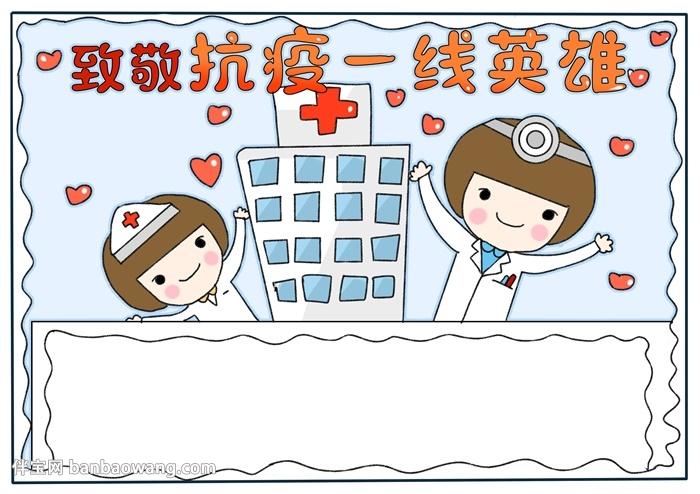 一线抗疫群英谱图片手抄报 手抄报简单又好看