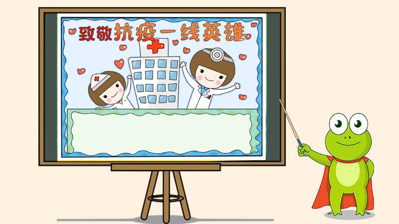 一线抗疫群英谱图片手抄报 手抄报简单又好看