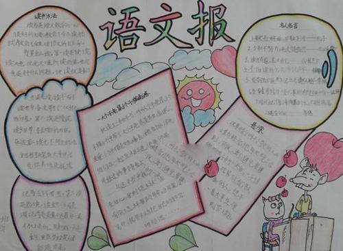 四年级语文手抄报 手抄报简单又漂亮