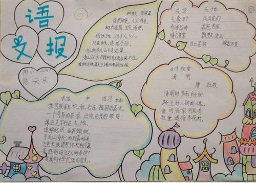四年级语文手抄报 手抄报简单又漂亮