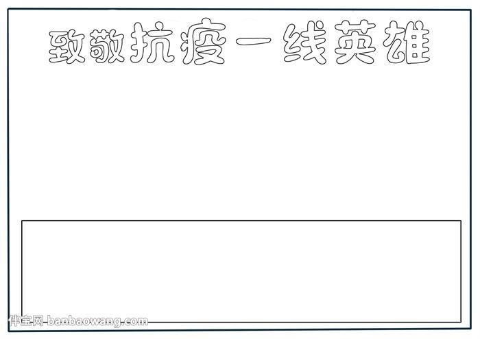 一线抗疫群英谱图片手抄报 手抄报简单又好看