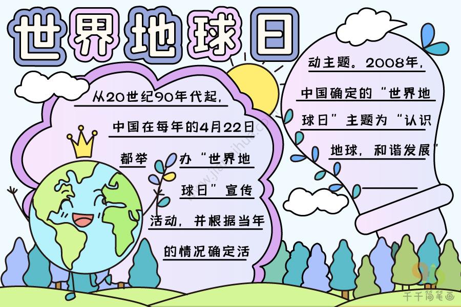地球日主题绘画2年级手抄报 地球日手抄报